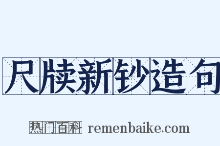 尺牍新钞造句是什么意思的图片